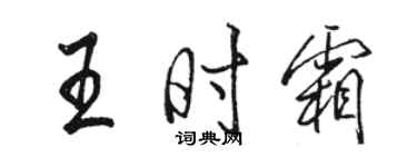 駱恆光王時霜行書個性簽名怎么寫