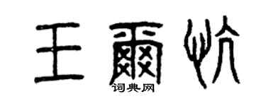曾慶福王爾慷篆書個性簽名怎么寫
