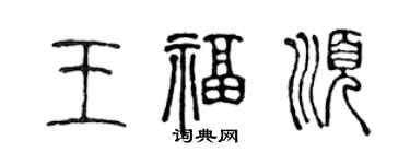 陳聲遠王福順篆書個性簽名怎么寫