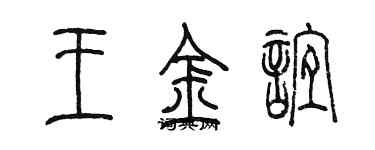 陳墨王金誼篆書個性簽名怎么寫