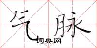 黃華生氣脈楷書怎么寫