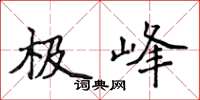 侯登峰極峰楷書怎么寫