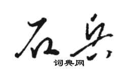 駱恆光石兵草書個性簽名怎么寫