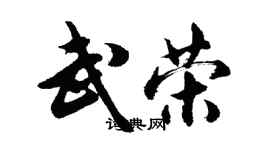 胡問遂武榮行書個性簽名怎么寫