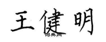 何伯昌王健明楷書個性簽名怎么寫