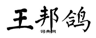 翁闓運王邦鴿楷書個性簽名怎么寫