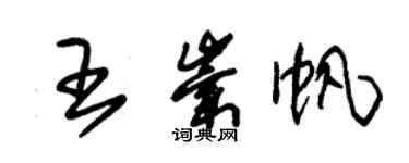 朱錫榮王崇帆草書個性簽名怎么寫