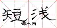駱恆光短淺隸書怎么寫