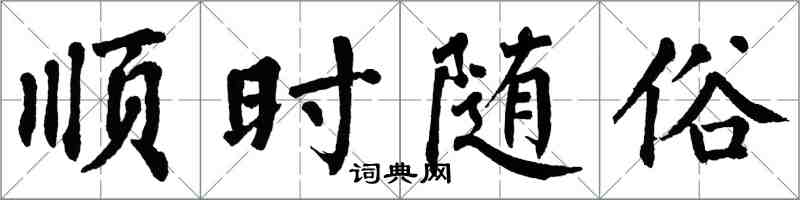 翁闓運順時隨俗楷書怎么寫