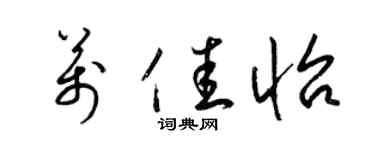 梁錦英萬佳怡草書個性簽名怎么寫