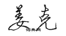 駱恆光姜克行書個性簽名怎么寫