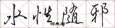駱恆光水性隨邪行書怎么寫