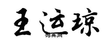 胡問遂王運瓊行書個性簽名怎么寫