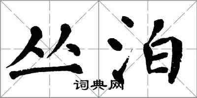 翁闓運叢泊楷書怎么寫