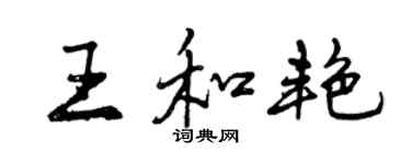 曾慶福王和艷行書個性簽名怎么寫