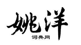 胡問遂姚洋行書個性簽名怎么寫