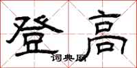 曾慶福登高隸書怎么寫