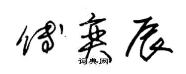 朱錫榮傅奕辰草書個性簽名怎么寫