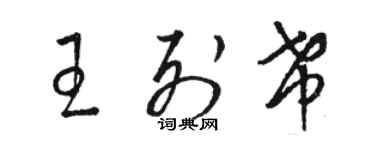 駱恆光王列希草書個性簽名怎么寫