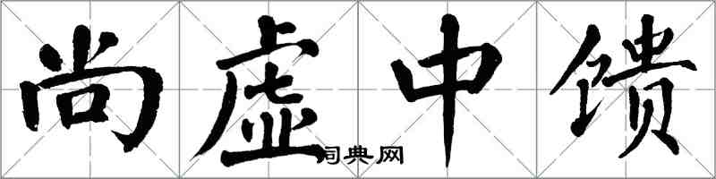 翁闓運尚虛中饋楷書怎么寫