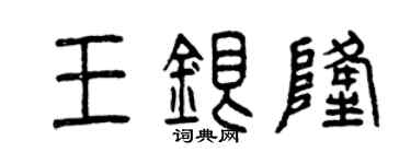 曾慶福王銀隆篆書個性簽名怎么寫