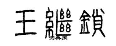 曾慶福王繼鎖篆書個性簽名怎么寫
