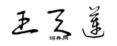 曾慶福王天蓮草書個性簽名怎么寫