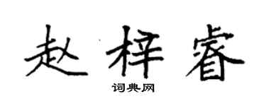 袁強趙梓睿楷書個性簽名怎么寫