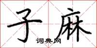 荊霄鵬子麻楷書怎么寫