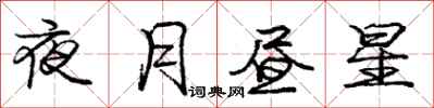 龐中華夜月晝星行書怎么寫