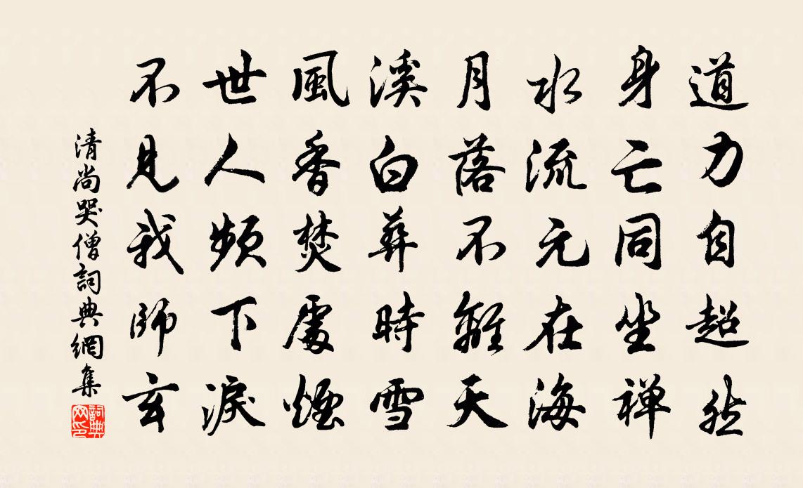 清尚哭僧書法作品欣賞