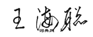 駱恆光王海聰草書個性簽名怎么寫