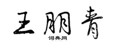 曾慶福王朋青行書個性簽名怎么寫