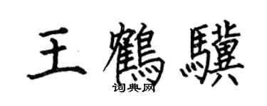 何伯昌王鶴驥楷書個性簽名怎么寫