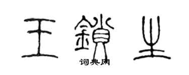 陳聲遠王鎖生篆書個性簽名怎么寫