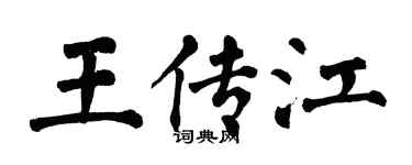 翁闓運王傳江楷書個性簽名怎么寫