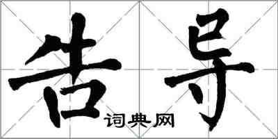 翁闓運告導楷書怎么寫