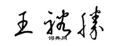 梁錦英王裕勝草書個性簽名怎么寫