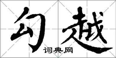 翁闓運勾越楷書怎么寫