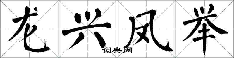 翁闓運龍興鳳舉楷書怎么寫