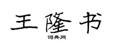 袁強王隆書楷書個性簽名怎么寫