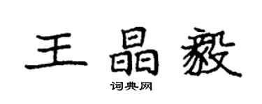 袁強王晶毅楷書個性簽名怎么寫