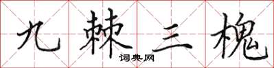 田英章九棘三槐楷書怎么寫