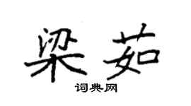 袁強梁茹楷書個性簽名怎么寫