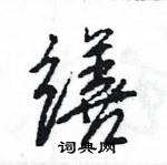 王旻寫的硬筆行書繕