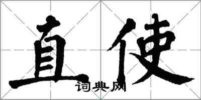 翁闓運直使楷書怎么寫