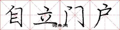 龐中華自立門戶楷書怎么寫