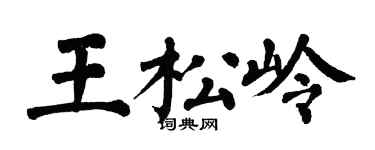 翁闓運王松嶺楷書個性簽名怎么寫