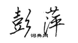 駱恆光彭萍行書個性簽名怎么寫