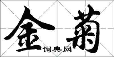 胡問遂金菊行書怎么寫